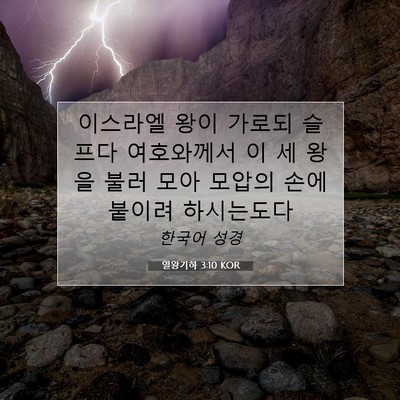 Picture 07 - 열왕기하 3:10 KOR - 이스라엘 왕이 가로되 슬프다 - Bible Verse Picture