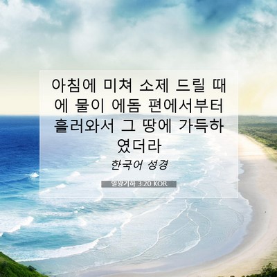Picture 07 - 열왕기하 3:20 KOR - 아침에 미쳐 소제 드릴 때에 물이 - Bible Verse Picture