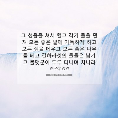 Picture 07 - 열왕기하 3:25 KOR - 그 성읍을 쳐서 헐고 각기 돌을 던져 - Bible Verse Picture