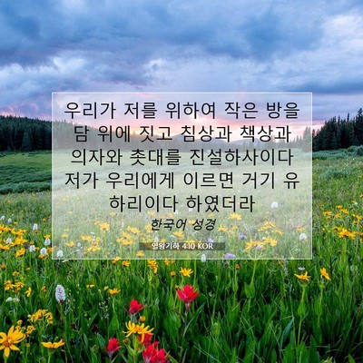 Picture 07 - 열왕기하 4:10 KOR - 우리가 저를 위하여 작은 방을 담 - Bible Verse Picture