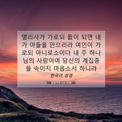 Picture 07 - 열왕기하 4:16 KOR - 엘리사가 가로되 돐이 되면 네가 - Bible Verse Picture