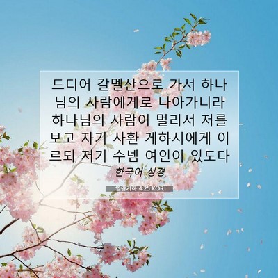 Picture 07 - 열왕기하 4:25 KOR - 드디어 갈멜산으로 가서 하나님의 - Bible Verse Picture
