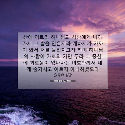 Picture 07 - 열왕기하 4:27 KOR - 산에 이르러 하나님의 사람에게 - Bible Verse Picture