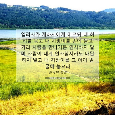 Picture 07 - 열왕기하 4:29 KOR - 엘리사가 게하시에게 이르되 네 - Bible Verse Picture