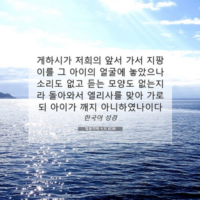 Picture 07 - 열왕기하 4:31 KOR - 게하시가 저희의 앞서 가서 지팡이를 - Bible Verse Picture