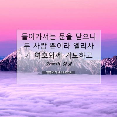 Picture 07 - 열왕기하 4:33 KOR - 들어가서는 문을 닫으니 두 사람 - Bible Verse Picture