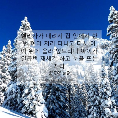Picture 07 - 열왕기하 4:35 KOR - 엘리사가 내려서 집 안에서 한번 - Bible Verse Picture
