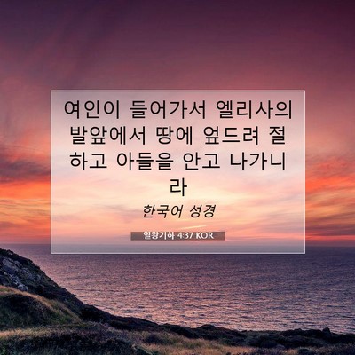 Picture 07 - 열왕기하 4:37 KOR - 여인이 들어가서 엘리사의 발앞에서 - Bible Verse Picture