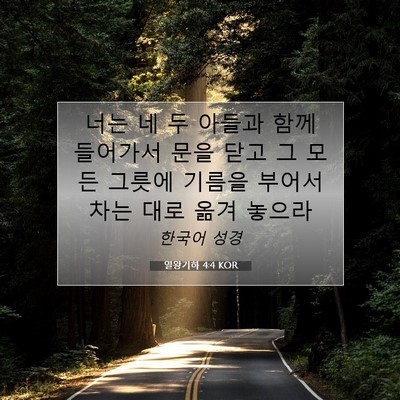 Picture 07 - 열왕기하 4:4 KOR - 너는 네 두 아들과 함께 들어가서 - Bible Verse Picture