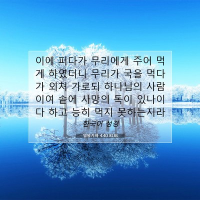 Picture 07 - 열왕기하 4:40 KOR - 이에 퍼다가 무리에게 주어 먹게 - Bible Verse Picture