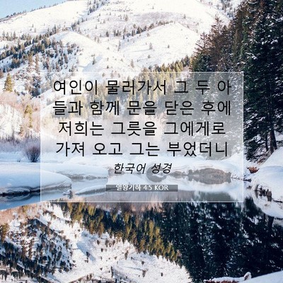 Picture 07 - 열왕기하 4:5 KOR - 여인이 물러가서 그 두 아들과 함께 - Bible Verse Picture