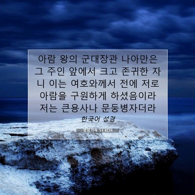 Picture 07 - 열왕기하 5:1 KOR - 아람 왕의 군대장관 나아만은 그 - Bible Verse Picture