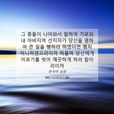 Picture 07 - 열왕기하 5:13 KOR - 그 종들이 나아와서 말하여 가로되 - Bible Verse Picture