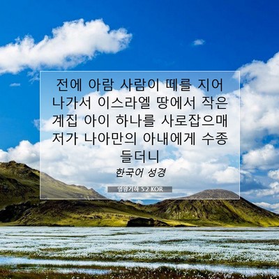 Picture 07 - 열왕기하 5:2 KOR - 전에 아람 사람이 떼를 지어 나가서 - Bible Verse Picture