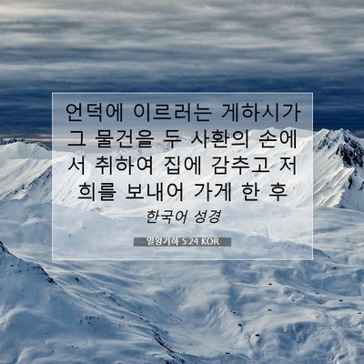 Picture 07 - 열왕기하 5:24 KOR - 언덕에 이르러는 게하시가 그 물건을 - Bible Verse Picture