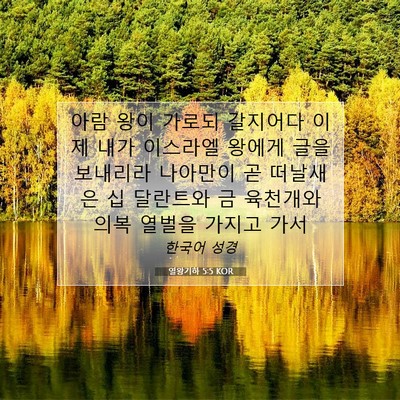 Picture 07 - 열왕기하 5:5 KOR - 아람 왕이 가로되 갈지어다 이제 - Bible Verse Picture