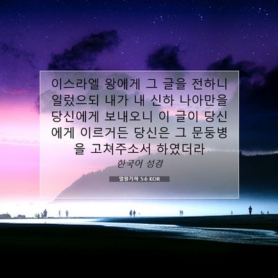 Picture 07 - 열왕기하 5:6 KOR - 이스라엘 왕에게 그 글을 전하니 - Bible Verse Picture