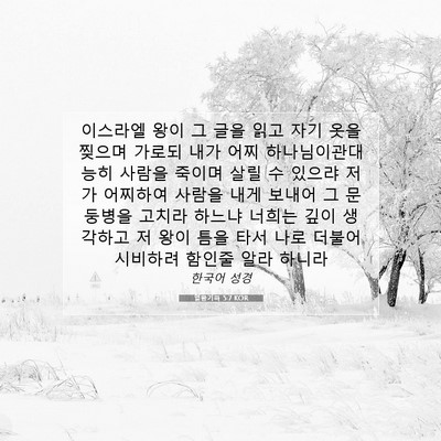 Picture 07 - 열왕기하 5:7 KOR - 이스라엘 왕이 그 글을 읽고 자기 - Bible Verse Picture