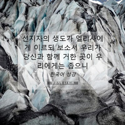 Picture 07 - 열왕기하 6:1 KOR - 선지자의 생도가 엘리사에게 이르되 - Bible Verse Picture