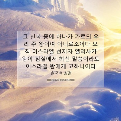 Picture 07 - 열왕기하 6:12 KOR - 그 신복 중에 하나가 가로되 우리 주 - Bible Verse Picture