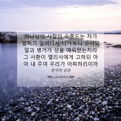 Picture 07 - 열왕기하 6:15 KOR - 하나님의 사람의 수종드는 자가 - Bible Verse Picture