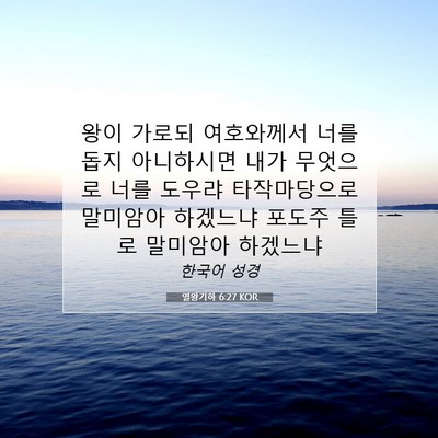 Picture 07 - 열왕기하 6:27 KOR - 왕이 가로되 여호와께서 너를 돕지 - Bible Verse Picture