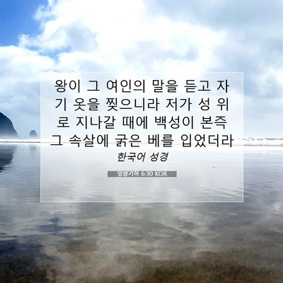 Picture 07 - 열왕기하 6:30 KOR - 왕이 그 여인의 말을 듣고 자기 옷을 - Bible Verse Picture