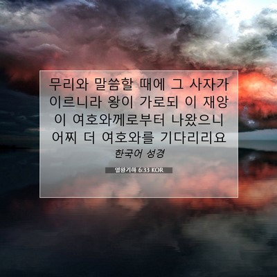 Picture 07 - 열왕기하 6:33 KOR - 무리와 말씀할 때에 그 사자가 - Bible Verse Picture