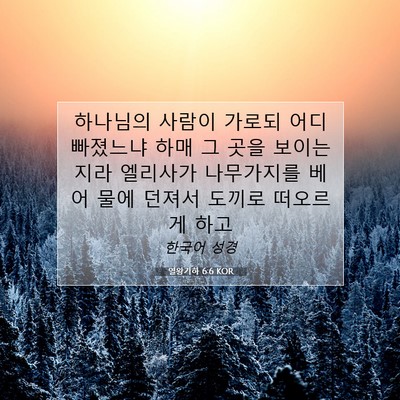 Picture 07 - 열왕기하 6:6 KOR - 하나님의 사람이 가로되 어디 - Bible Verse Picture
