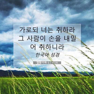 Picture 07 - 열왕기하 6:7 KOR - 가로되 너는 취하라 그 사람이 손을 - Bible Verse Picture
