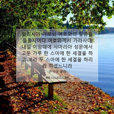 Picture 07 - 열왕기하 7:1 KOR - 엘리사가 가로되 여호와의 말씀을 - Bible Verse Picture