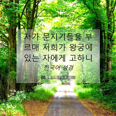 Picture 07 - 열왕기하 7:11 KOR - 저가 문지기들을 부르매 저희가 - Bible Verse Picture