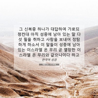 Picture 07 - 열왕기하 7:13 KOR - 그 신복중 하나가 대답하여 가로되 - Bible Verse Picture