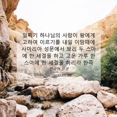 Picture 07 - 열왕기하 7:18 KOR - 일찌기 하나님의 사람이 왕에게 - Bible Verse Picture