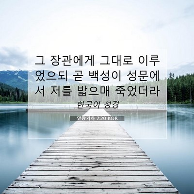 Picture 07 - 열왕기하 7:20 KOR - 그 장관에게 그대로 이루었으되 곧 - Bible Verse Picture