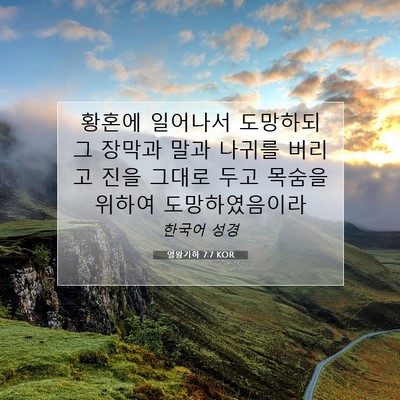 Picture 07 - 열왕기하 7:7 KOR - 황혼에 일어나서 도망하되 그 장막과 - Bible Verse Picture