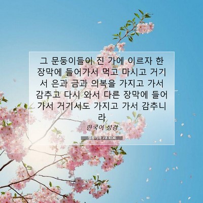 Picture 07 - 열왕기하 7:8 KOR - 그 문둥이들이 진 가에 이르자 한 - Bible Verse Picture