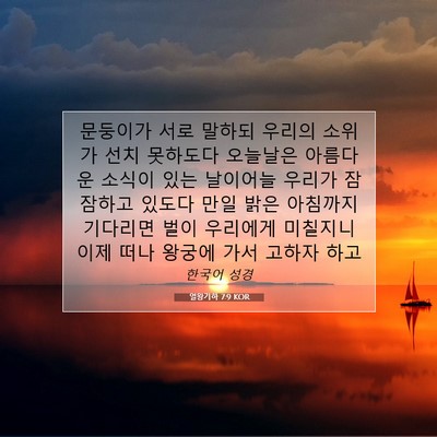 Picture 07 - 열왕기하 7:9 KOR - 문둥이가 서로 말하되 우리의 소위가 - Bible Verse Picture