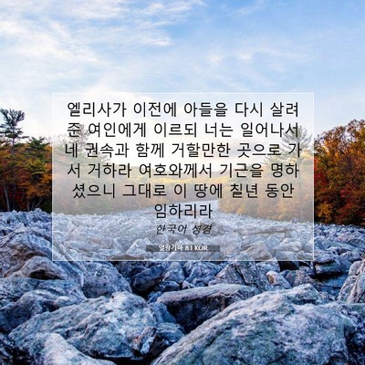 Picture 07 - 열왕기하 8:1 KOR - 엘리사가 이전에 아들을 다시 살려준 - Bible Verse Picture