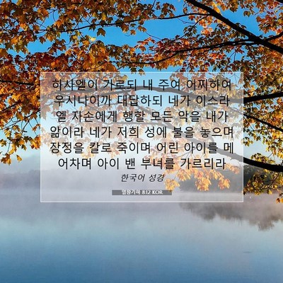 Picture 07 - 열왕기하 8:12 KOR - 하사엘이 가로되 내 주여 어찌하여 - Bible Verse Picture