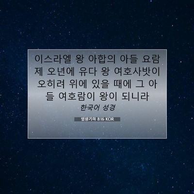 Picture 07 - 열왕기하 8:16 KOR - 이스라엘 왕 아합의 아들 요람 제 - Bible Verse Picture