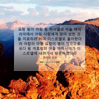Picture 07 - 열왕기하 8:29 KOR - 요람 왕이 아람 왕 하사엘과 싸울 - Bible Verse Picture