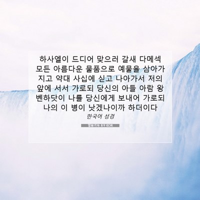 Picture 07 - 열왕기하 8:9 KOR - 하사엘이 드디어 맞으러 갈새 다메섹 - Bible Verse Picture