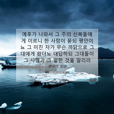 Picture 07 - 열왕기하 9:11 KOR - 예후가 나와서 그 주의 신복들에게 - Bible Verse Picture