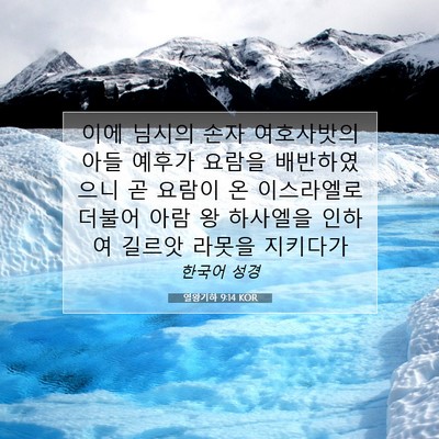 Picture 07 - 열왕기하 9:14 KOR - 이에 님시의 손자 여호사밧의 아들 - Bible Verse Picture