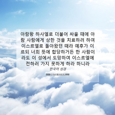 Picture 07 - 열왕기하 9:15 KOR - 아람왕 하사엘로 더불어 싸울 때에 - Bible Verse Picture