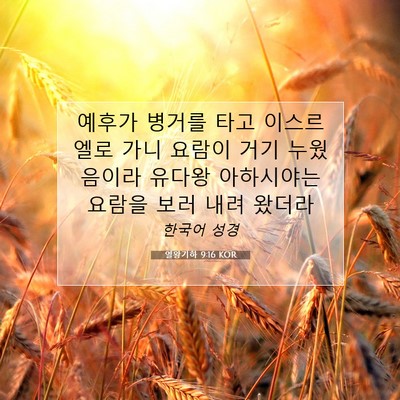 Picture 07 - 열왕기하 9:16 KOR - 예후가 병거를 타고 이스르엘로 가니 - Bible Verse Picture