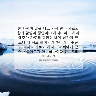 Picture 07 - 열왕기하 9:18 KOR - 한 사람이 말을 타고 가서 만나 - Bible Verse Picture