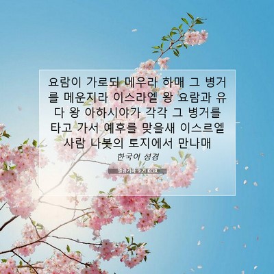 Picture 07 - 열왕기하 9:21 KOR - 요람이 가로되 메우라 하매 그 - Bible Verse Picture