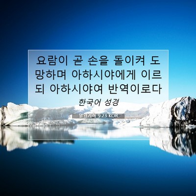 Picture 07 - 열왕기하 9:23 KOR - 요람이 곧 손을 돌이켜 도망하며 - Bible Verse Picture